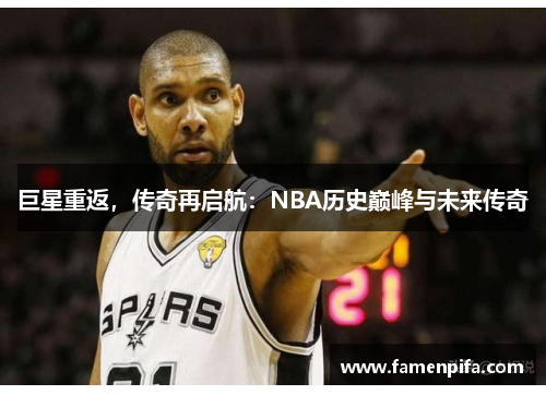 巨星重返，传奇再启航：NBA历史巅峰与未来传奇