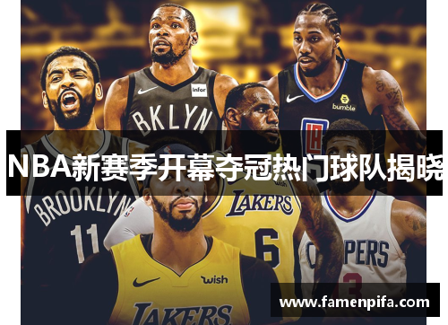 NBA新赛季开幕夺冠热门球队揭晓