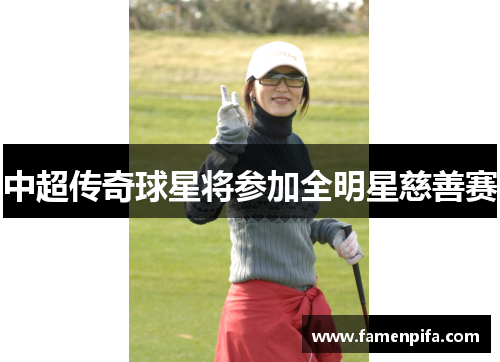 中超传奇球星将参加全明星慈善赛