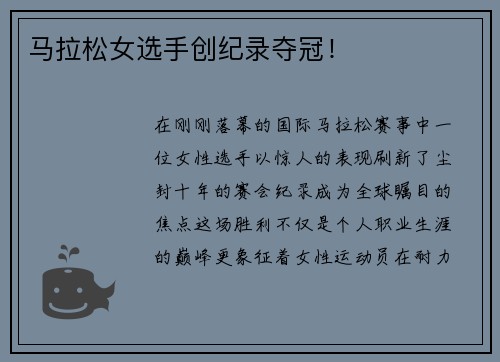 马拉松女选手创纪录夺冠！
