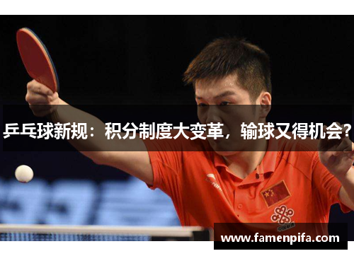 乒乓球新规：积分制度大变革，输球又得机会？