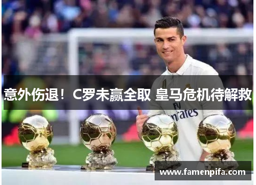 意外伤退！C罗未赢全取 皇马危机待解救