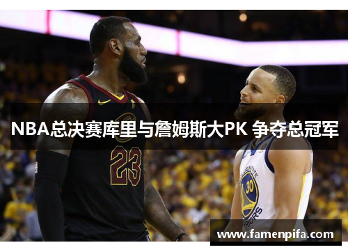 NBA总决赛库里与詹姆斯大PK 争夺总冠军