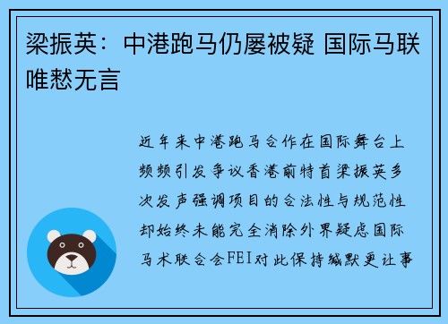 梁振英：中港跑马仍屡被疑 国际马联唯慭无言