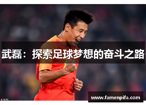武磊：探索足球梦想的奋斗之路