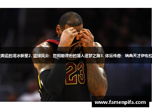 1. 冰上狂热：重返奥运的滑冰新星2. 篮球风云：詹姆斯领衔的湖人逐梦之路3. 体坛传奇：瑞典天才伊布拉希莫维奇闪耀足坛