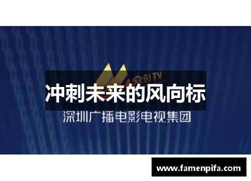 冲刺未来的风向标