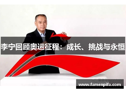 李宁回顾奥运征程：成长、挑战与永恒