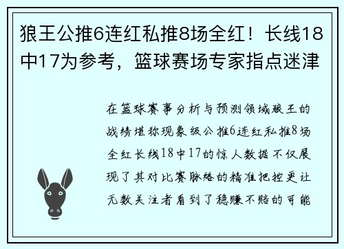 狼王公推6连红私推8场全红！长线18中17为参考，篮球赛场专家指点迷津，助您稳赚不赔
