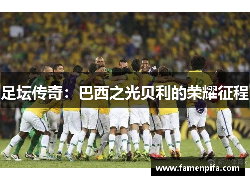 足坛传奇：巴西之光贝利的荣耀征程
