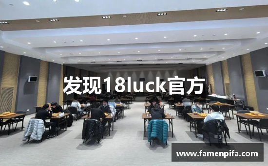 发现18luck官方